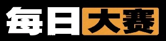每日大赛资源站